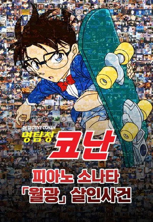 명탐정 코난: 피아노 소나타 월광 살인사건