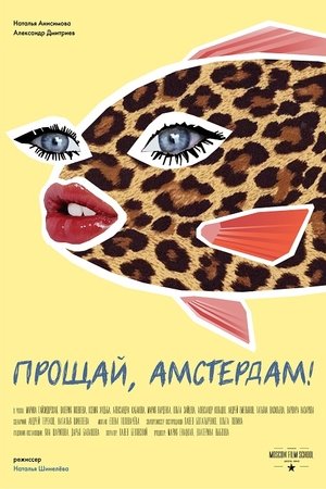 Poster Прощай, Амстердам! 2019