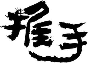 Pushing Hands — Logos 1