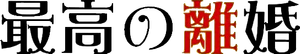 最高の離婚 — Logos 2