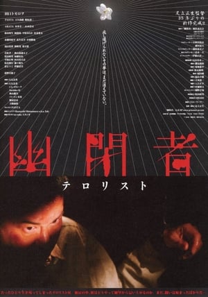 Poster 幽閉者　テロリスト 2007