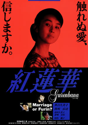 Poster 紅蓮華 1993
