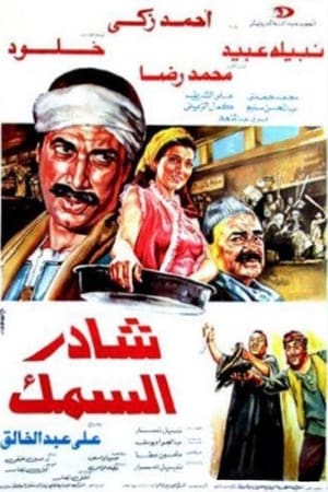 Poster شادر السمك 1986
