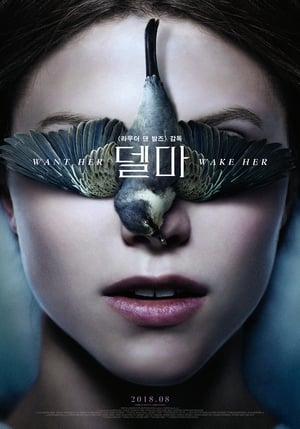 델마 (2017)