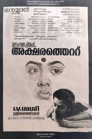 Poster Aksharathettu (1989)