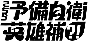 こちら予備自衛英雄補?! — Logos 2