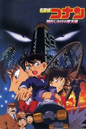 Poster Detective Conan: Skyscraper on a Timer 1997