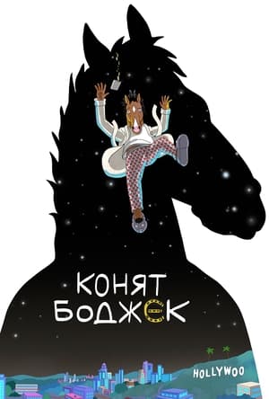 Poster Конят БоДжек Сезон 6 Епизод 12 2020