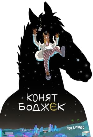 Image Конят БоДжек
