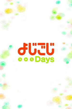 よじごじＤａｙｓ