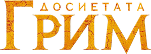 Grimm: Contos de Terror — Logos 8