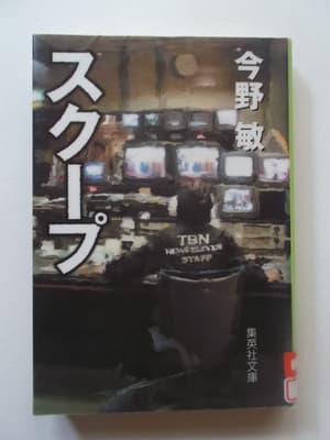 Image スクープ 遊軍記者・布施京一