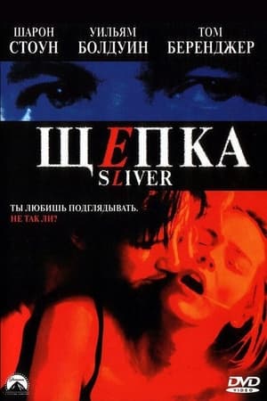 Poster Щепка 1993
