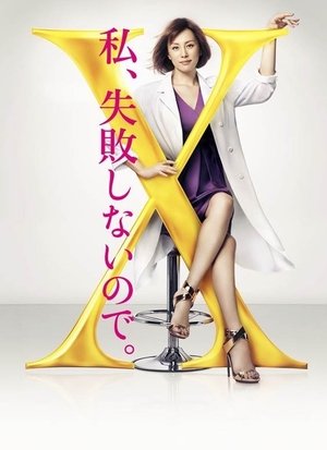 ドクターX 〜外科医・大門未知子〜 poster