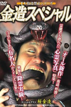 Poster TV放送禁止シリーズ 金造スペシャル (2001)