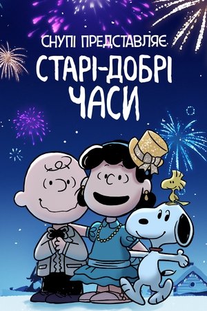 Image Снупі представляє: Старі-добрі часи