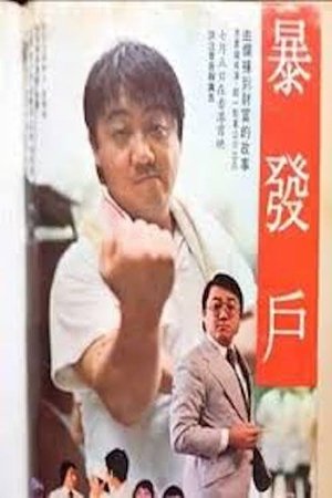 Poster Bao fa hu 1979