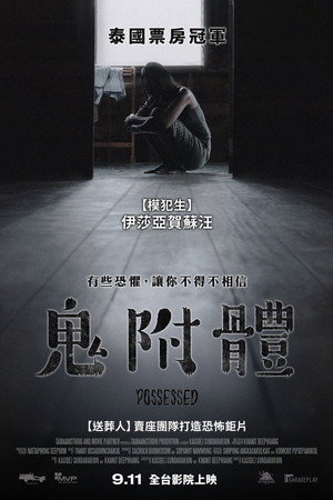 鬼附體