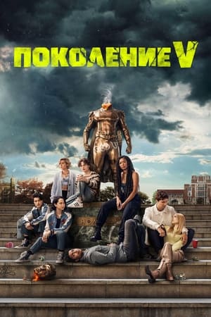 Poster Поколение V Сезон 1 Епизод 7 2023