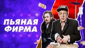 Пьяная фирма