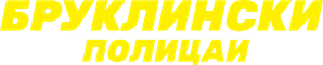 Brooklyn Nine-Nine: Lei e Desordem — Logos 11