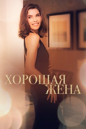 Image Хорошая жена