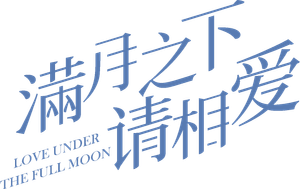 Love Under the Full Moon — Logos 2