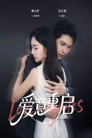 爱意重启 - Season 1