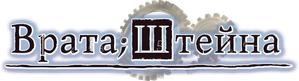 Steins;Gate — Logos 1