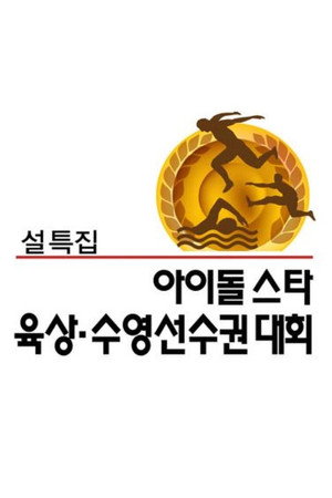 Idol Star Athletics Championships
