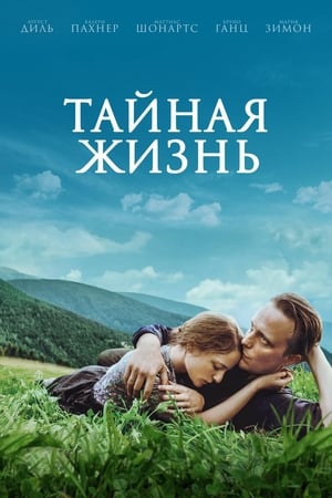 Тайная жизнь (2019)