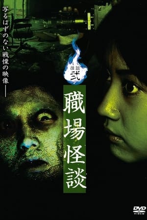 Poster Ghost Stories II: Workplace Ghost Stories (2006)