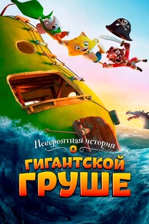 Poster Невероятная история о гигантской груше 2017