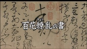 Dazzling Chinese Calligraphy