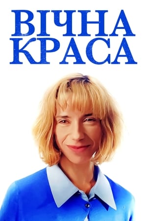 Poster Вічна краса 2020