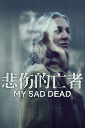 悲伤的亡者