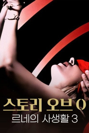 스토리 오브 O 3: 르네의 사생활 3