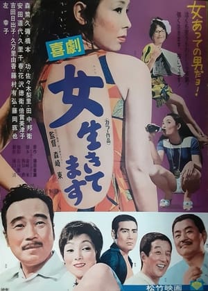 Poster 喜劇　女生きてます 1971