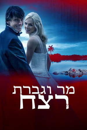 Image מר וגברת רצח