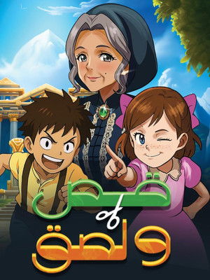 قص ولصق (2026)