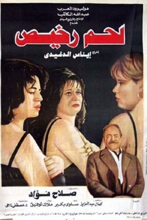 Poster لحم رخيص 1995