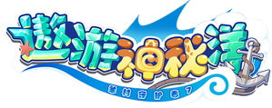 喜羊羊与灰太狼之遨游神秘洋 — Logos 2
