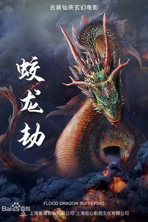 Poster Dragon Robbery (2020)