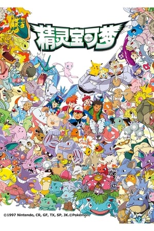 Poster 精灵宝可梦 1997