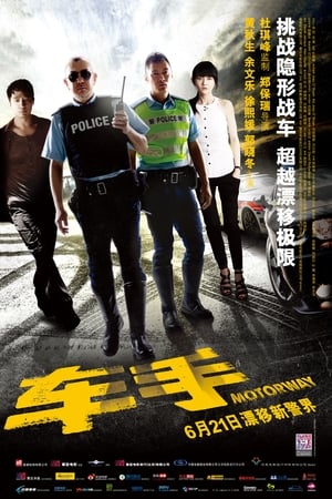 Poster 车手 2012