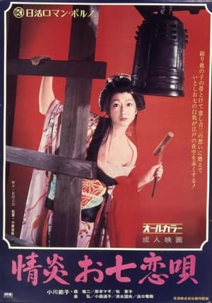 Poster 情炎お七恋唄 1972