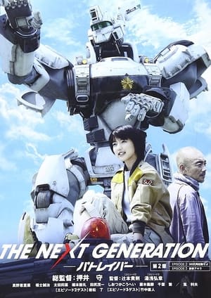 Poster THE NEXT GENERATION パトレイバー 第2章 (2014)