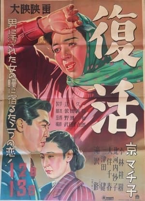 Poster 復活 1950