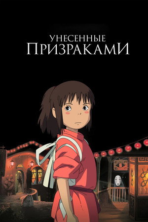poster Spirited Away