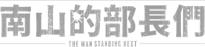 The Man Standing Next — Logos 4